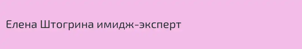 Елена Штогрина имидж-эксперт